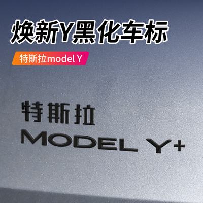 特斯拉焕新版ModelY黑化车标贴