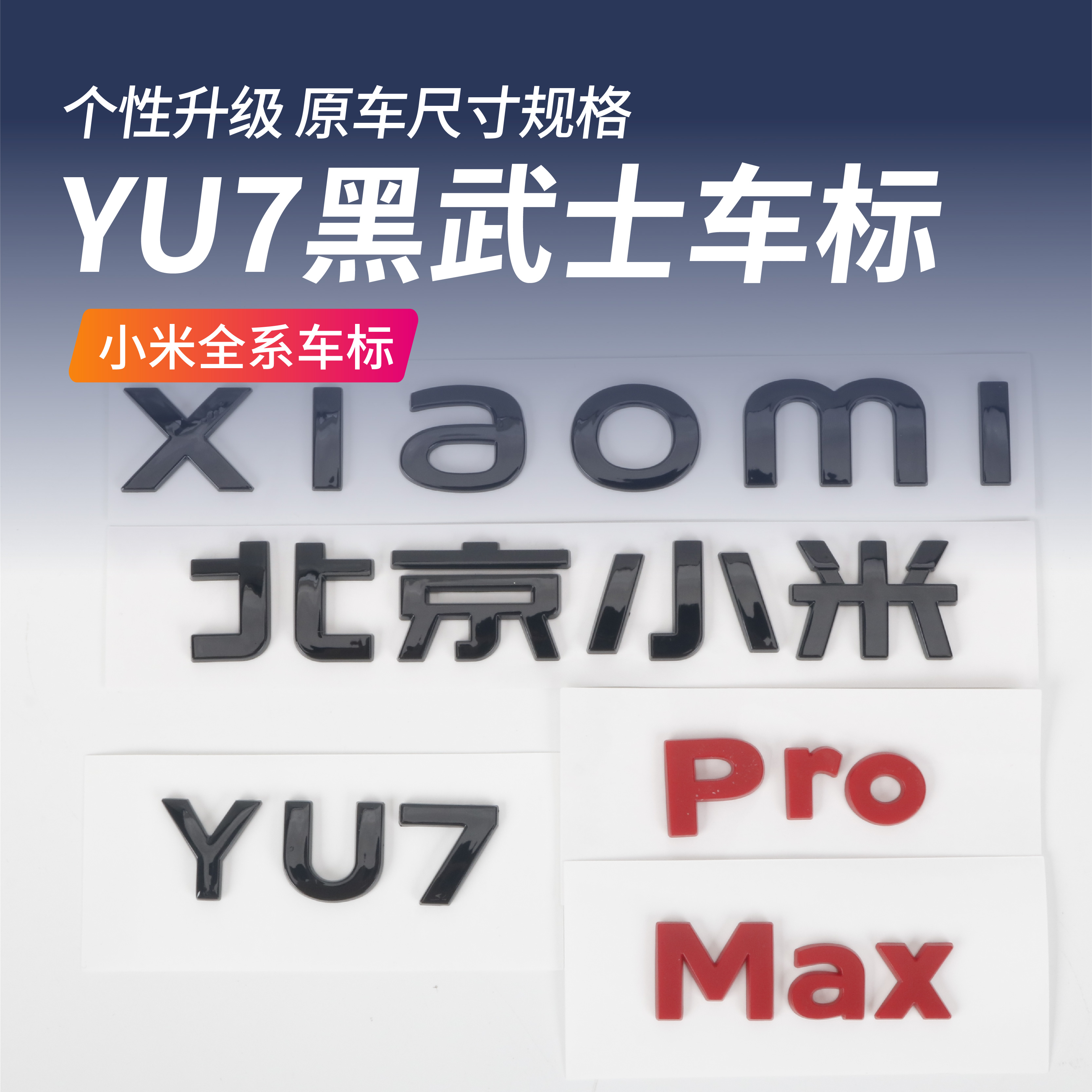 适用于北京小米YU7尾标英文字母Max车标贴黑武士外观装饰黑化改装