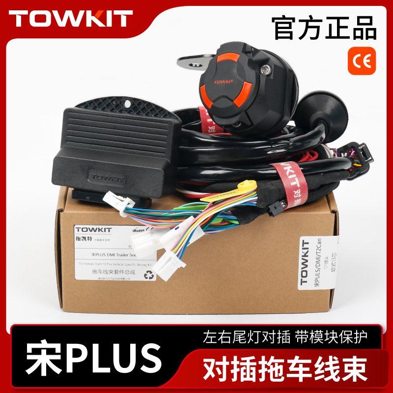 比亚迪宋PLUSdmi拖车线束