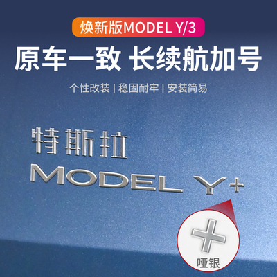 特斯拉ModelY/3长续航+号车标贴