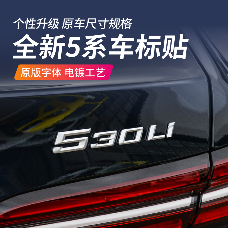 25款宝马530Li525Li车标装饰贴