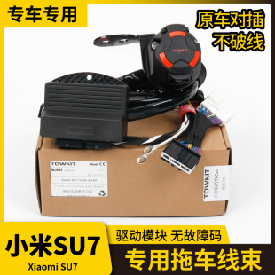 小米SU7拖车线束电源拖挂房车摩托艇尾灯信号欧式 13芯美规7针对插
