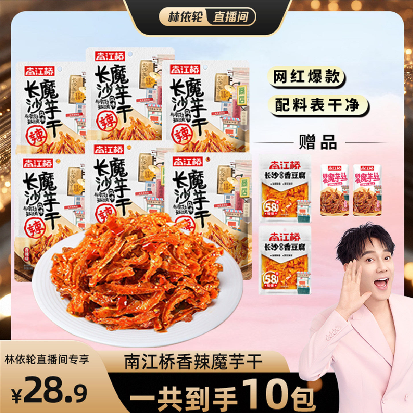 【林依轮直播间】南江桥香辣魔芋干素肉零食休闲娱乐麻辣追剧食品