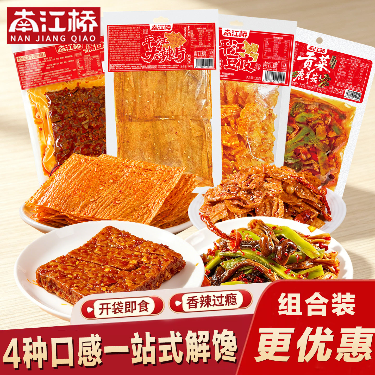 南江桥地道湘味辣货大辣片豆皮贡菜兰花干开袋即食香辣解馋小零食