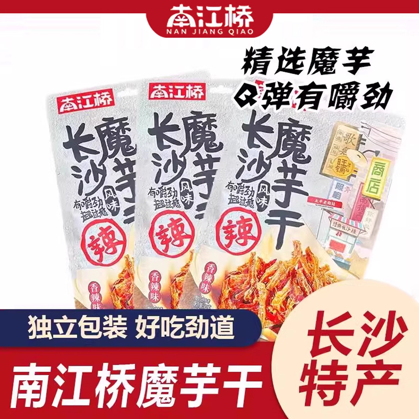 南江桥魔芋干网红零食老长沙特产辣条魔芋爽微辣45g包邮休闲追剧