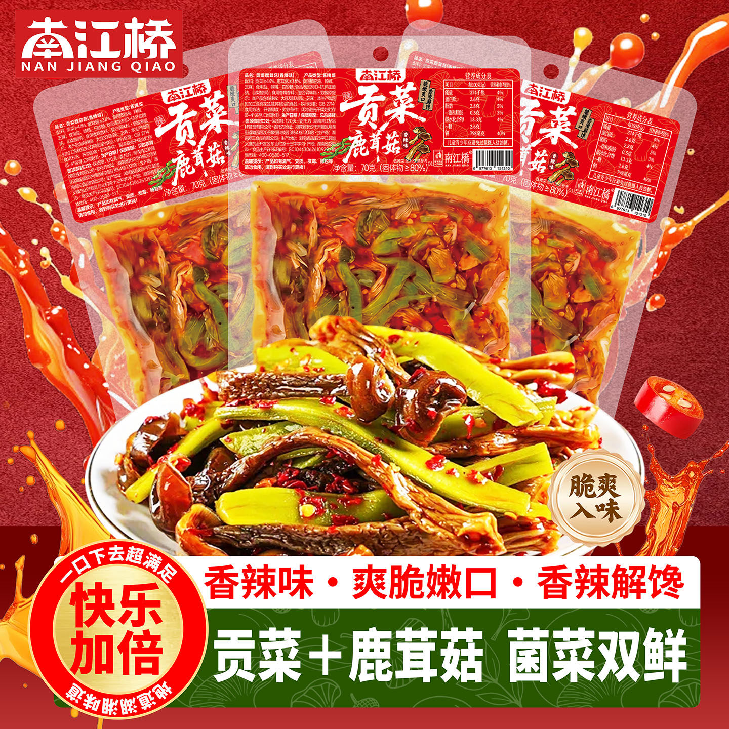 南江桥贡菜鹿茸菇开袋即食湖南特色下饭菜网红追剧解馋零食凉拌菜