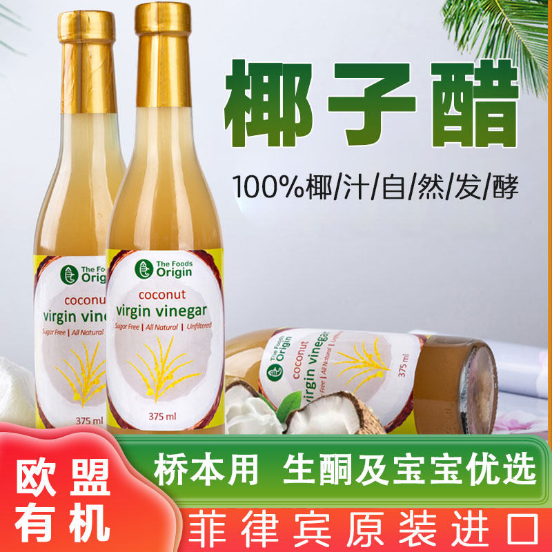 菲律宾进口椰子醋汁无麸质桥本凉拌沙拉无麸质生酮宝宝苹果醋替代