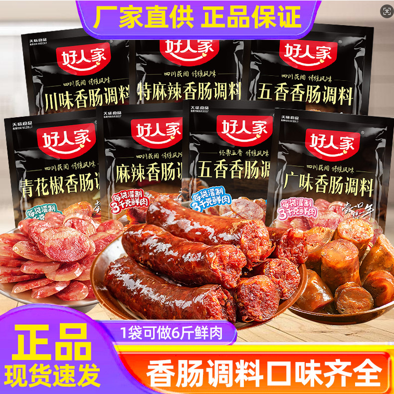 【25年9月新货】好人家香肠调料