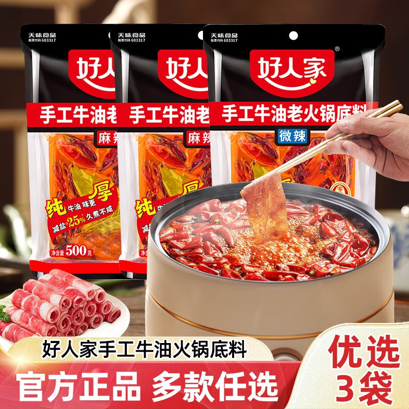 好人家手工牛油火锅底料正宗口味