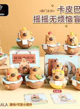 卡皮巴拉之摇摇无烦恼盲盒摆件