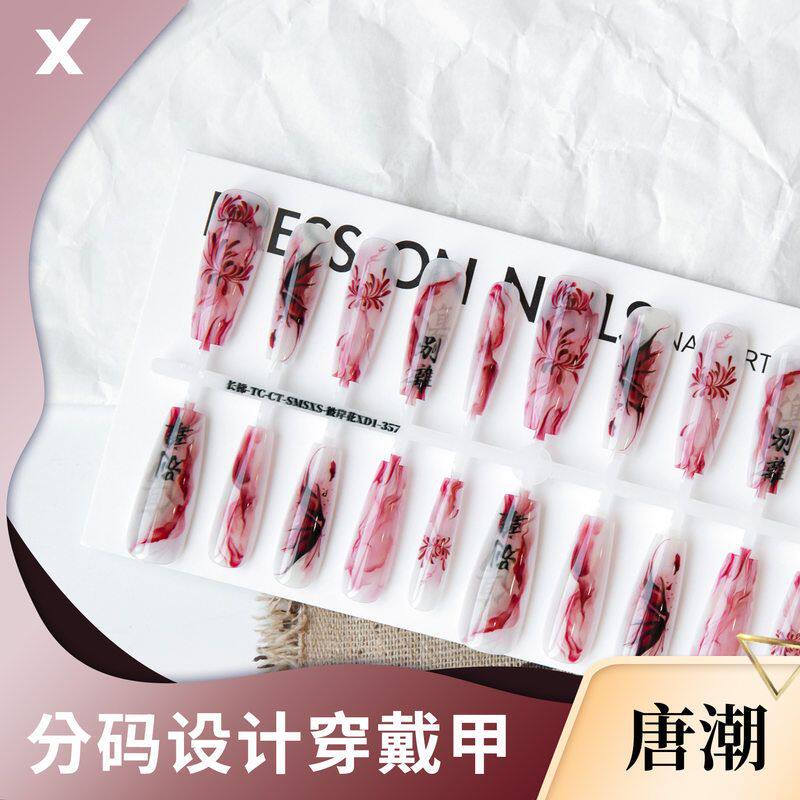 唐潮穿戴甲底色半成品预制甲蝴蝶新中式国风蝉联上春山美甲亮面