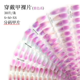 唐潮穿戴甲底全码分码预制指甲甲片美拉德渐变半成品底色一条