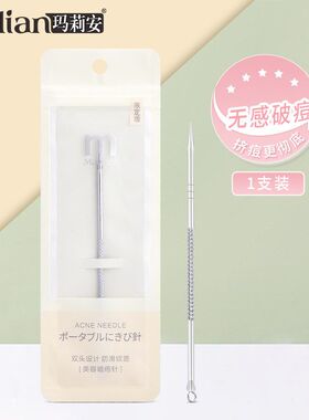 玛莉安美容暗疮针单支装不锈钢