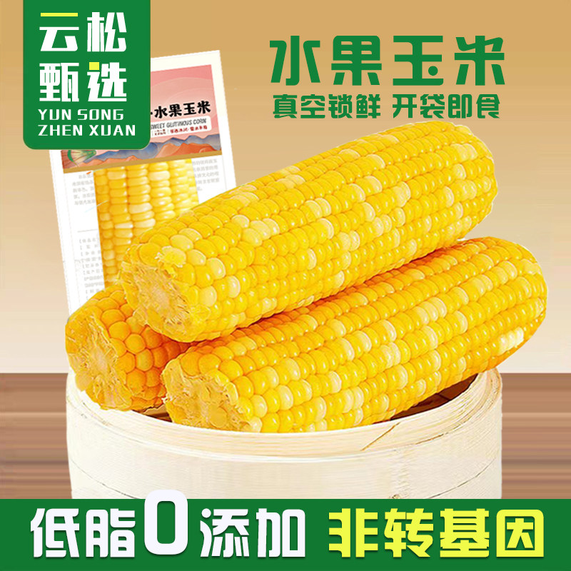 免煮水果玉米真空包装开袋即食