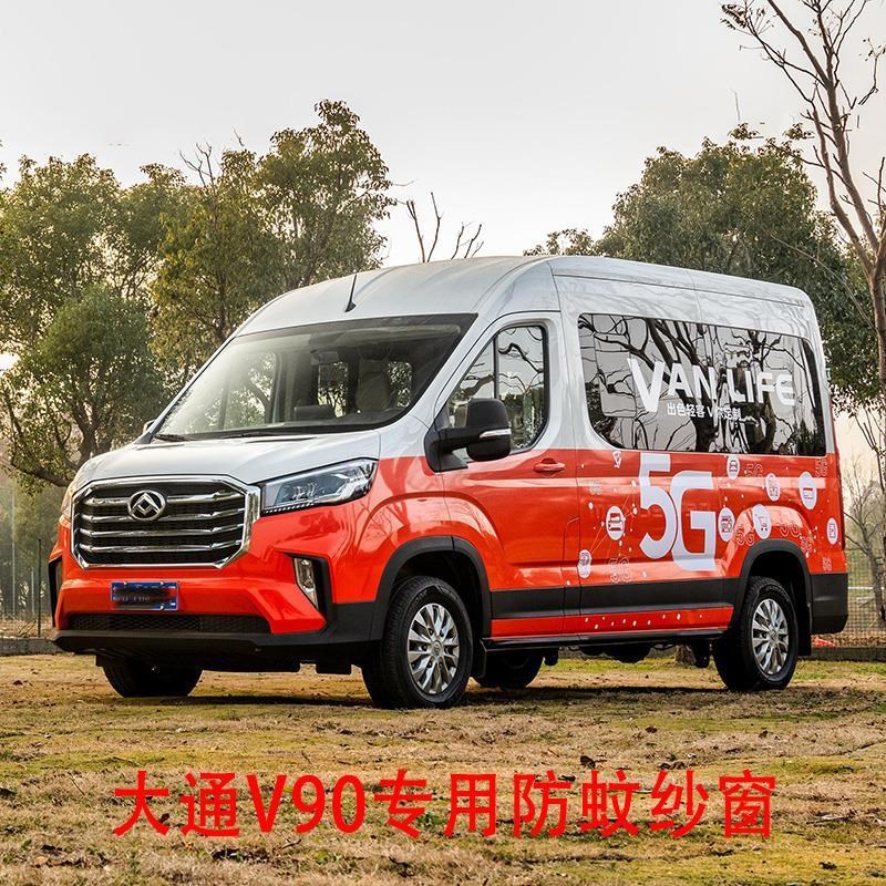 大通V80V90 专车专r用商务车框架纱窗钢骨车窗防蚊虫纱网车载窗纱