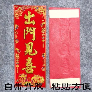门贴出门见喜绒布竖版挥春晖春联节庆自粘带背胶门幅竖烫金防水晒