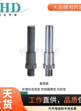 怡合达悬臂销MDE01/02/06/08/09外螺纹安装型 带挡圈槽型 台阶型