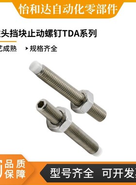 圆柱头挡块止动螺钉TDA51/56/61/66-M4-5-6-8-10-12-L10-16怡合达