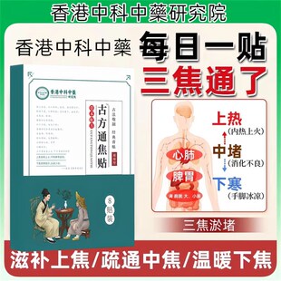 上热下寒湿热体胖肝火旺中焦淤堵三焦不通古法通焦贴WV5S 香港
