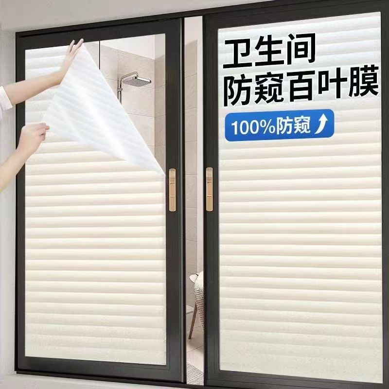 百叶窗贴纸防走光卫生p间磨砂玻璃贴膜防窥透光不透明浴室窗户窗