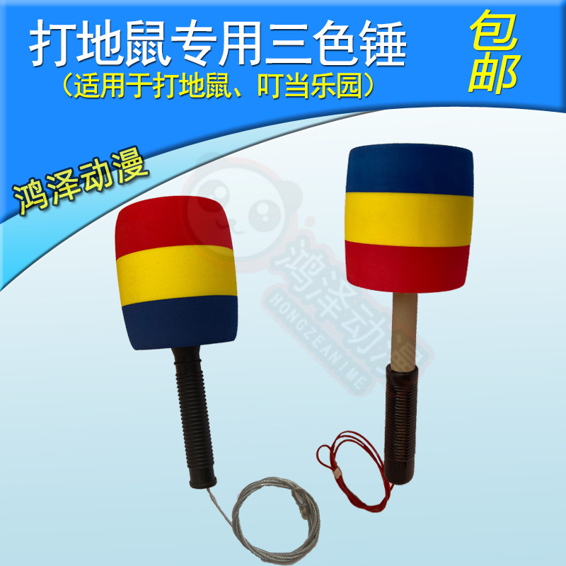 游戏机配件打老鼠三色锤子游艺机打地鼠叮当乐园实物敲击海绵榔头