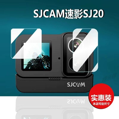 适用SJCAM速影SJ20贴膜运动相机SJ11保护膜镜头膜摩托车记录仪Sjc