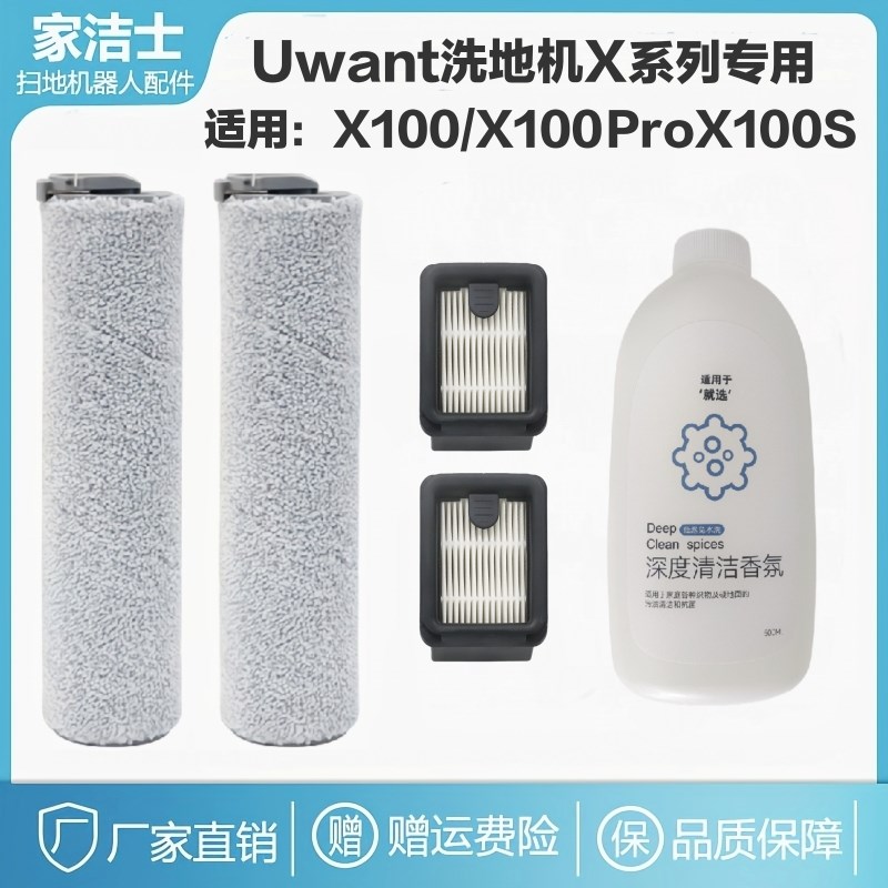 原装友望洗地机配件uwant X100Pro X100s滚刷海帕滤网uwant清洁液