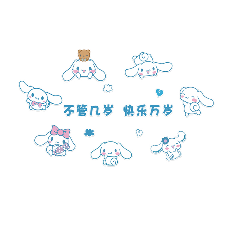 不管几岁快乐万岁玉桂狗防水贴纸宝宝房间布置创意背景墙面装饰画