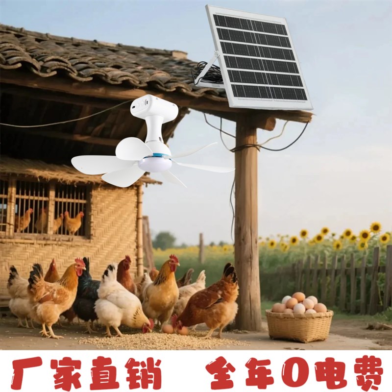 太阳能风a扇灯牲畜棚专用养殖场降温防水多档风速猪狗牛鸡兔吊扇