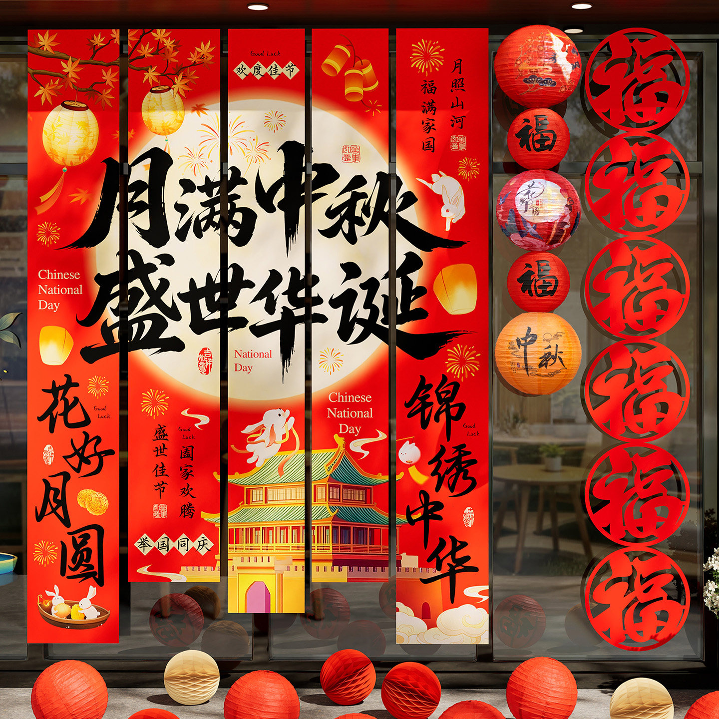 中秋国庆节日场景布置条幅背景墙