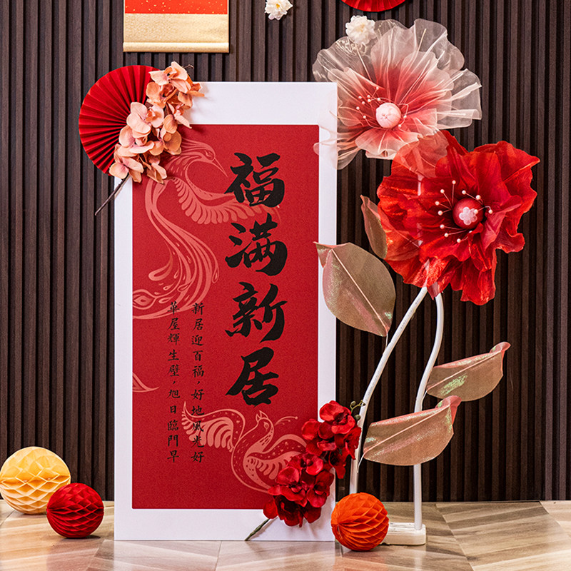乔迁之喜装饰kt板摆件中式新房入伙用品搬家新居客厅场景布置套餐