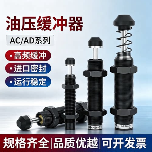 AC/AD可调液压缓冲器减震降噪