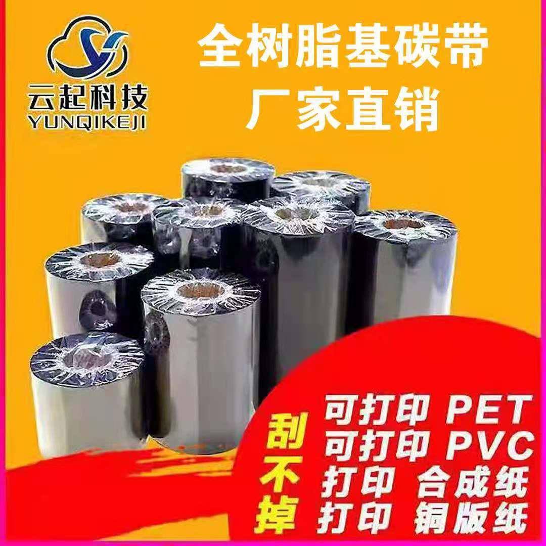 树脂基碳带110*300条码打印机热转印色带碳带合成纸PVC哑银标签带