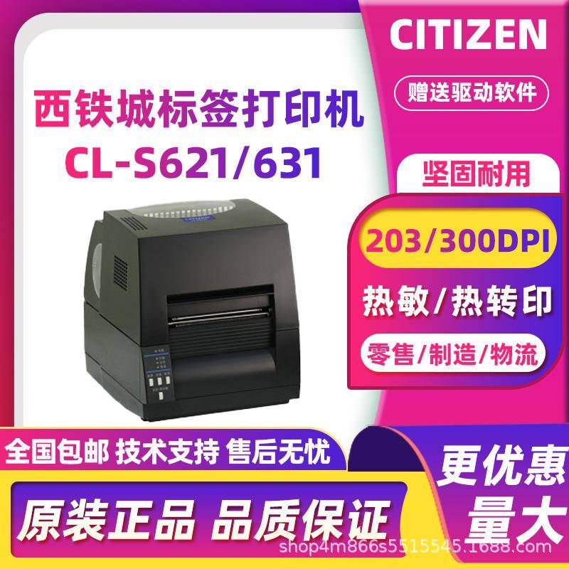 CITIZEN西铁城CL-S621Ⅱ/631Ⅱ条码打印机不干胶工厂制造服装标签