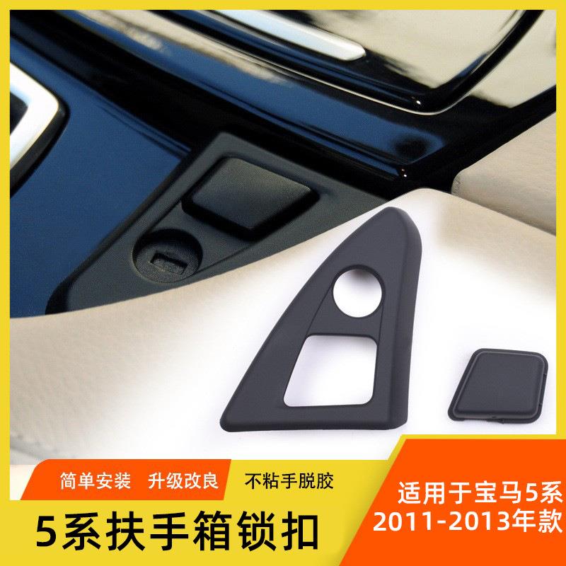 适用宝马5系中控扶手箱锁扣F18F10杂物箱工具箱锁扣扶手箱按键