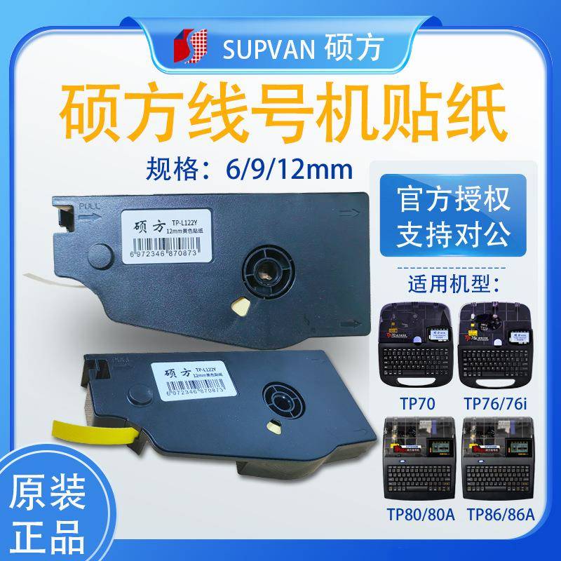 硕方标签贴纸TP70/76i/80/86色带线标号码管打印机TP-L092Y黄/W白
