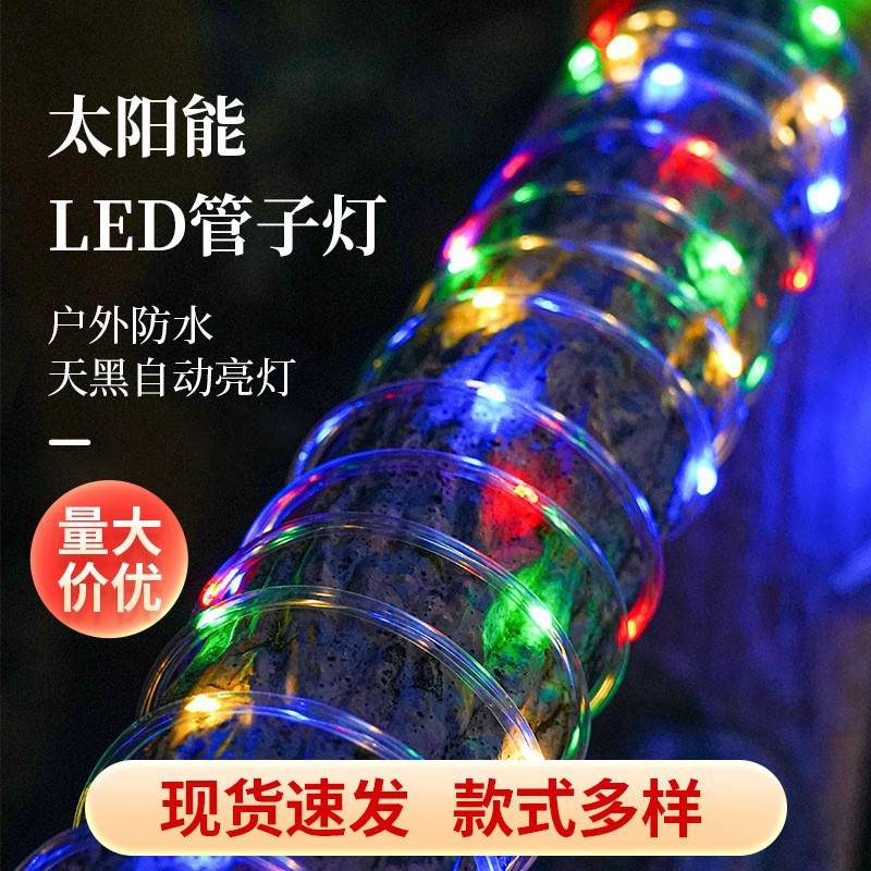 太阳能管子灯彩虹管婚庆露营户外车间地垫