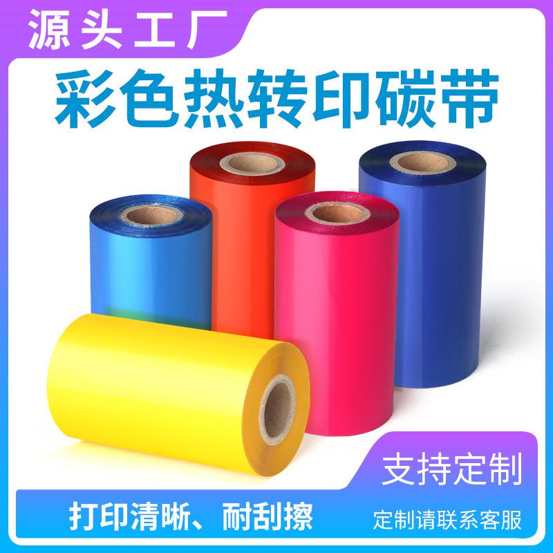 彩色混合基碳带热转印不干胶条码纸铜版纸标签打印机通用色带卷