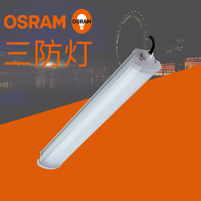 欧司朗LED三防灯一体化灯管车间家居办公室灯饰照明净化灯三防灯