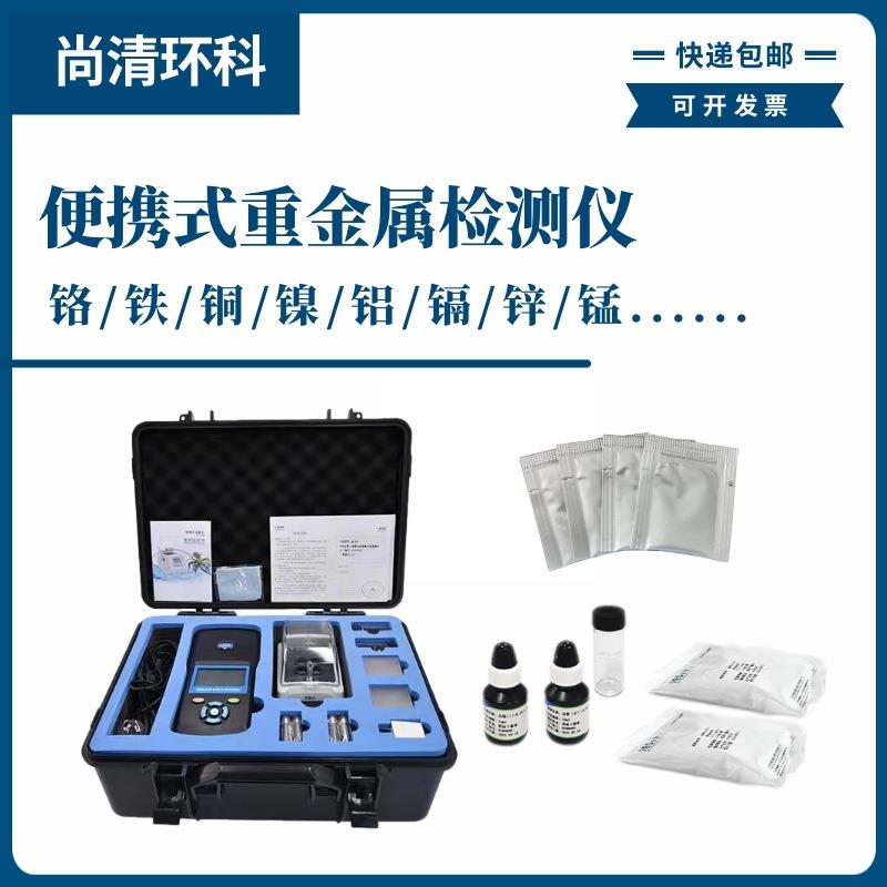 便携式总铬亚铁铜镍铝镉锌锰多参数检测仪生活污水工业废河道巡查