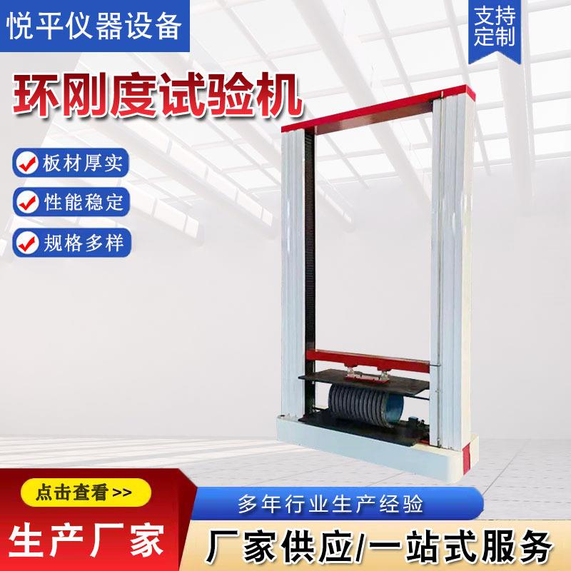 环刚度试验机波纹管压力试验机玻璃钢管材电子式塑料板材拉力机