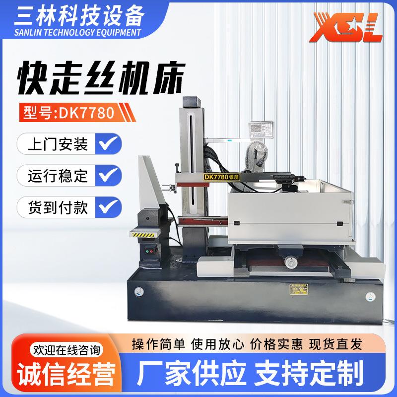 DK7780快走丝线切割机床厂家供应线切割机床数控快走丝线切割机床