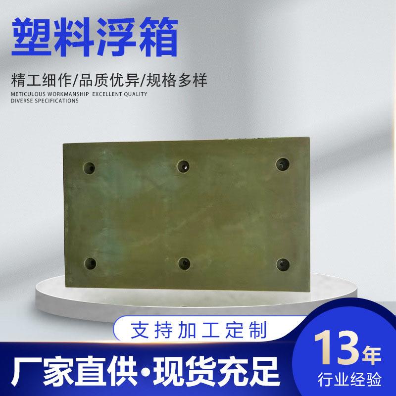 衬板耐磨加厚管道塑料浮箱水上平台浮动码头用设备海上方形pe水箱