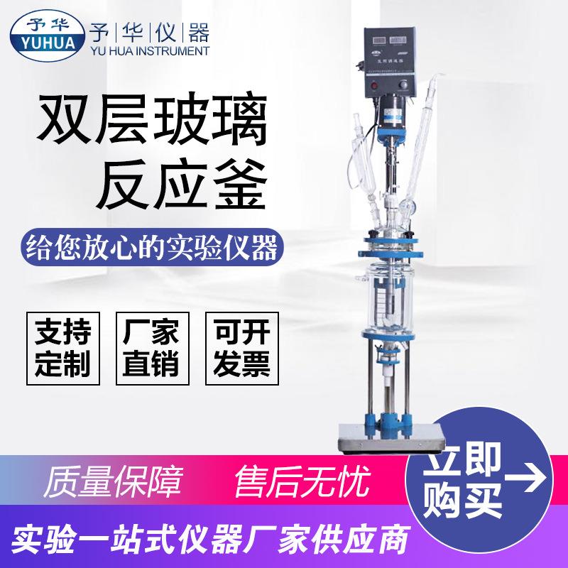 予华双层玻璃反应釜YHSF-1-5L实验室小型玻璃反应器夹套反应釜