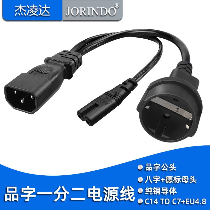 分叉线一分二品字公头转德标/八字母头电源线C14 转C7+EU4.8MM