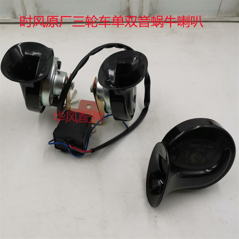 时风柴油三轮车配件大全蜗牛喇叭总成原厂农用双音单音三马车喇叭