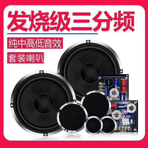 汽车喇叭三分频音响车载6.5寸大功率低音中音高音重低音车门套装