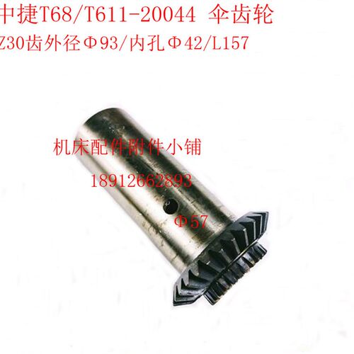 中捷机床T68/T611镗床20044伞齿轮Z30/M3/42/L157