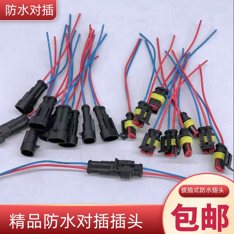 包邮汽车线束插头公母2线对插防水接头连接器带线2p插拔式接线端