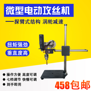 手持丝攻套牙机万向摇探臂式 电动攻丝机微型桌面家用小型台式 便携